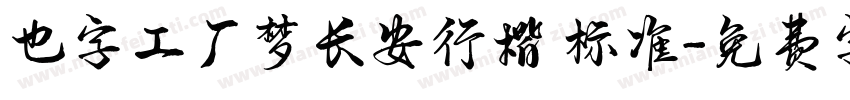 也字工厂梦长安行楷 标准字体转换